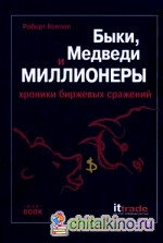 Быки, медведи и миллионеры: хроника биржевых сражений