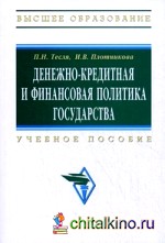 Денежно-кредитная и финансовая политика государства: Учебное пособие