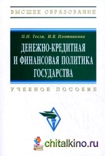 Денежно-кредитная и финансовая политика государства: Учебное пособие