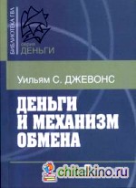 Деньги и механизм обмена