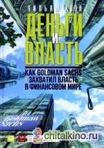 Деньги и власть: Как Goldman Sachs захватил власть в финансовом мире