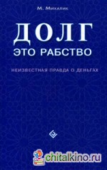 Долг — это рабство: Неизвестная правда о деньгах