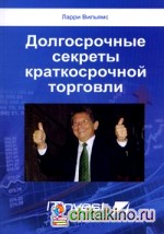 Долгосрочные секреты краткосрочной торговли