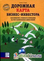 Дорожная карта бизнес-инвестора
