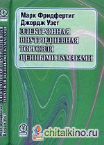 Электронная внутридневная торговля ценными бумагами
