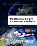 Электронные деньги в коммерческом банке: Практическое пособие
