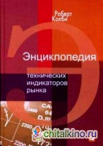 Энциклопедия технических индикаторов рынка