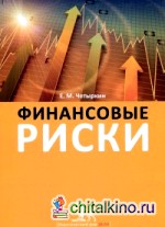Финансовые риски