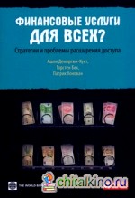 Финансовые услуги для всех? Стратегии и проблемы расширения доступа
