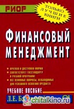 Финансовый менеджмент: Учебное пособие