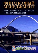 Финансовый менеджмент: управление капиталом и инвестициями