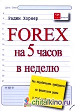 Forex на 5 часов в неделю: как зарабатывать трейдингом на финансовом рынке в свободное время