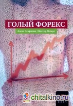 Голый Форекс: Техника трейдинга без индикаторов с высокой вероятностью успеха