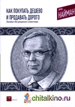 Как покупать дешево и продавать дорого: Пособие для разумного инвестора