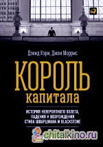 Король капитала: История невероятного взлета, падения и возрождения Стива Шварцмана и Blackstone