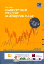 Краткосрочный трейдинг на фондовом рынке