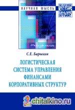 Логистическая система управления финансами корпоративных структур