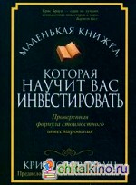 Маленькая книжка, которая научит вас инвестировать