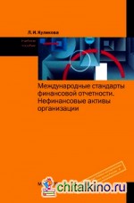 Международные стандарты финансовой отчетности: Нефинансовые активы организации. Учебное пособие