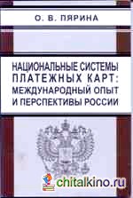 Национальные системы платежных карт: международный опыт и перспективы России