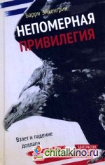 Непомерная привилегия: Взлет и падение доллара