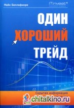 Один хороший трейд: Скрытая информация о высококонкурентном мире частного трейдинга