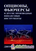 Опционы, фьючерсы и другие производные финансовые инструменты