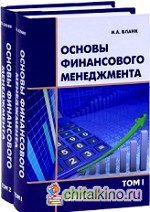 Основы финансового менеджмента (количество томов: 2)