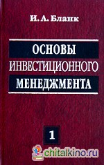 Основы инвестиционного менеджмента: В 2-х томах. Том 1