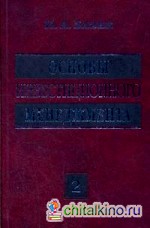 Основы инвестиционного менеджмента: В 2-х томах. Том 2