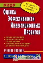 Оценка эффективности инвестиционных проектов