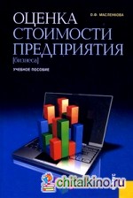 Оценка стоимости предприятия (бизнеса): Учебное пособие