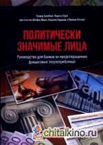 Политически значимые лица: Руководство для банков по предотвращению финансовых злоупотреблений