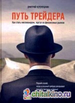 Путь трейдера: Как стать миллионером, торгуя на финансовых рынках