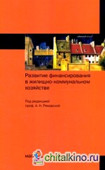 Развитие финансирования в жилищно-коммунальном хозяйстве: Монография