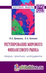 Регулирование мирового финансового рынка: теория, практика, инструменты