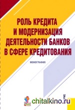 Роль кредита и модернизация деятельности банков в сфере кредитования