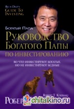 Руководство богатого папы по инвестированию