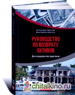 Руководство по возврату активов для специалистов-практиков