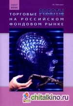 Торговые роботы на российском фондовом рынке
