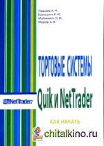 Торговые системы Quik и NetTrader: Как начать