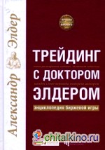 Трейдинг с доктором Элдером: энциклопедия биржевой игры