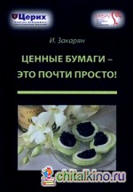 Ценные бумаги — это почти просто!