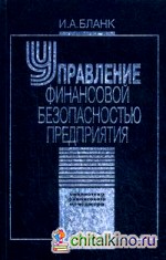 Управление финансовой безопасностью предприятия