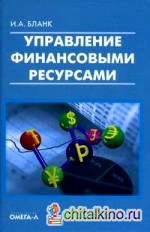 Управление финансовыми ресурсами