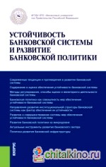 Устойчивость банковской системы и развитие банковской политики: Монография