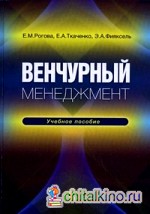 Венчурный менеджмент: Учебное пособие