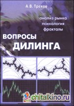 Вопросы дилинга: Анализ рынка. Психология. Фракталы