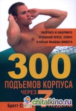 300 подъёмов корпуса через 7 недель