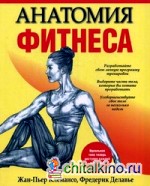 Анатомия фитнеса